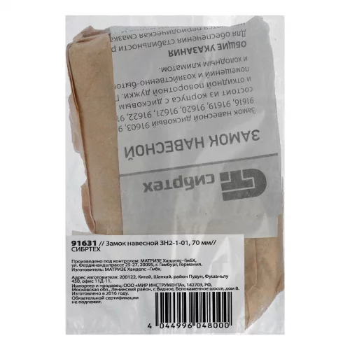 Замок навесной ЗН2-1-01.70 мм Сибртех 91631