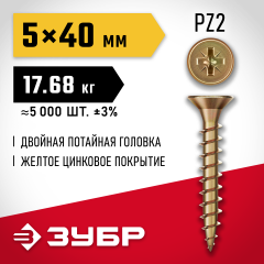 ЗУБР СУ-Ж 40 x 5.0 мм, желтый цинк, Универсальный саморез, 17.68 кг (4-300390-50-040)