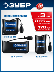 ЗУБР ПНЕВМОПОДУШКА набор 3шт: 12х19, 16х15, 13х28 см, 170кг, в чехле, универсальный пневмоклин/ монтажная подушка/ пневмодомкрат (37556-H3)