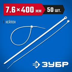 Нейлоновые хомуты ЗУБР белые, 7.6x400 мм, 50 шт. 309010-76-400