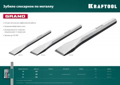Слесарное зубило по металлу KRAFTOOL Grand 22x200 мм 2103-22