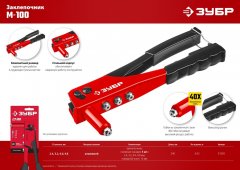 Заклепочник ЗУБР M-100 240 мм, 2.4 - 4.8 мм 31050_z01