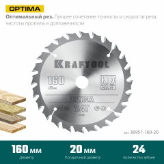 Диск пильный по дереву Optima 160x20 мм, 24Т KRAFTOOL 36951-160-20