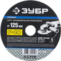 Круг шлифовальный ПРОФИ фибровый (5 шт; 125х22 мм; P40) для УШМ ЗУБР 35585-125-040