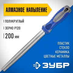 Полукруглый напильник с алмазным напылением 200 мм P 120 ЗУБР 33392-200-120