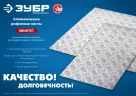Алюминиевый рифленый лист ЗУБР квинтет, 600x600x1.5 мм 53832