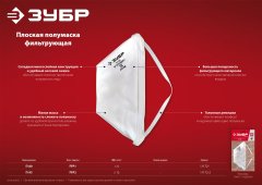 Плоская фильтрующая полумаска ЗУБР ffp1 п-80 11172