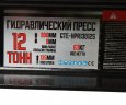 Пресс гидравлический 12т напольный с ручным приводом GTE