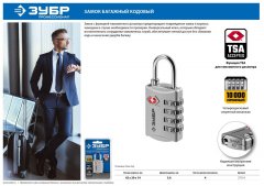 Багажный кодовый замок ЗУБР TSA 4 диска ПРОФ 37114