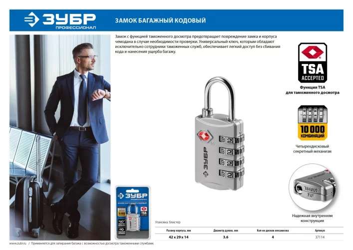Багажный кодовый замок ЗУБР TSA 4 диска ПРОФ 37114