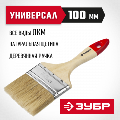 Плоская кисть ЗУБР УНИВЕРСАЛ-МАСТЕР 4-01003-100