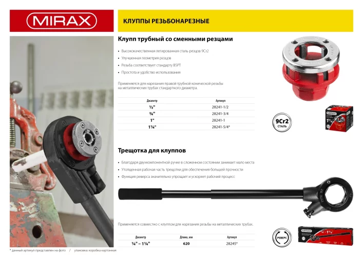 Трещотка с удлинителем для клуппов MIRAX 1/4" - 1 1/4", длина 620мм 28245