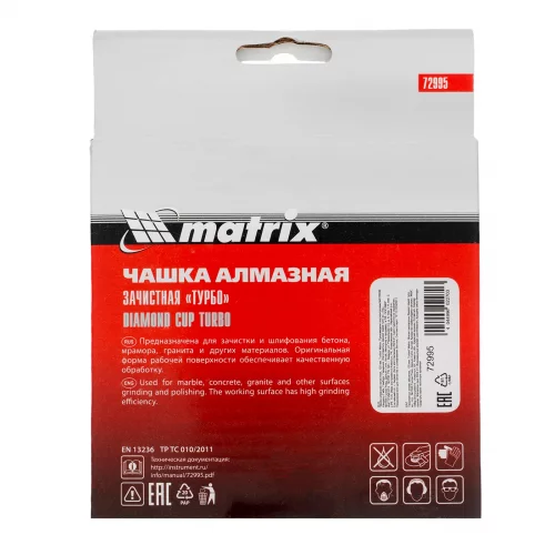 Чашка алмазная зачистная, 125 мм, турбо Matrix 72995