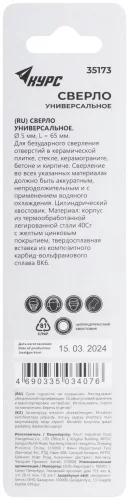 Сверло универсальное по кафелю, стеклу, керамограниту, бетону, кирпичу, цилиндрический хвостовик, 5х65 мм КУРС 35173