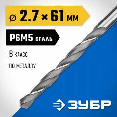 Сверло по металлу ЗУБР Профессионал 2.7х61 мм, сталь Р6М5 29621-2.7