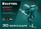 Многофункциональные настольные тиски KRAFTOOL 3D-MINI 65/38 мм 32714-65