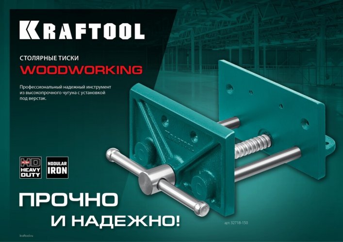 Столярные тиски KRAFTOOL 150 мм 32718-150