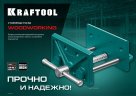 Столярные тиски KRAFTOOL 150 мм 32718-150