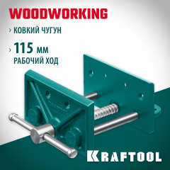 Столярные тиски KRAFTOOL 150 мм 32718-150
