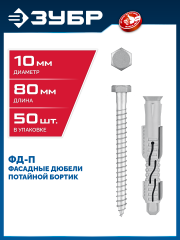 ЗУБР ФД-П 10 x 80 мм, фасадный дюбель, нейлон/цинк, 50 шт (301475-080)