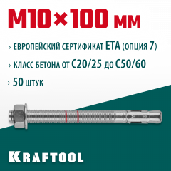 Клиновой анкер KRAFTOOL оцинкованный, М10x100, 50 шт. 302184-10-100