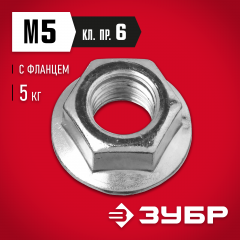 Гайка с фланцем ЗУБР МАСТЕР M5, 5кг (примерно 3125 шт.) 303630-05