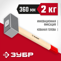Кованая кувалда ЗУБР 2 кг, деревянная рукоятка, 360 мм 20112-2