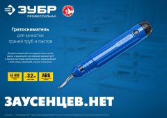 Гратосниматель для зачистки граней труб и листов ЗУБР 23792