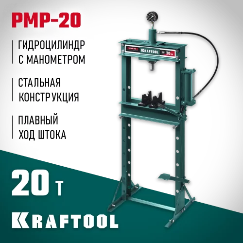 Гидравлический пресс KRAFTOOL PMP-20 20 т, с гидронасосом и манометром 43472-20