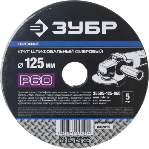 Круг шлифовальный ПРОФИ фибровый (5 шт; 125х22 мм; P60) для УШМ ЗУБР 35585-125-060
