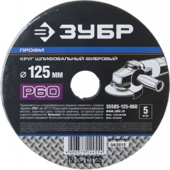 Круг шлифовальный ПРОФИ фибровый (5 шт; 125х22 мм; P60) для УШМ ЗУБР 35585-125-060