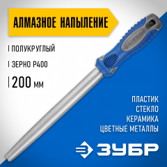 Полукруглый напильник с алмазным напылением 200 мм P 400 ЗУБР 33392-200-400