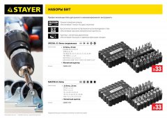 Биты специальные Cr-V, 33 предмета STAYER Master 26084-H33