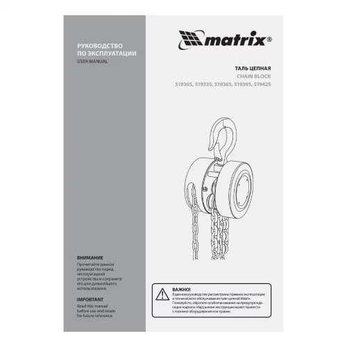 Таль цепная, 2 т, H подъема 2.5 м, расстояние между крюками 380 мм Matrix 519365