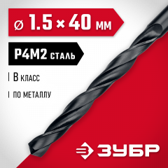 Сверло по металлу ЗУБР Мастер быстрорежущая сталь Р4М2, класс В, 1.5х40 мм 29605-1.5