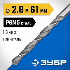 Сверло по металлу ЗУБР Профессионал 2.8х61 мм, сталь Р6М5 29621-2.8