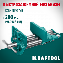 Столярные быстрозажимные тиски KRAFTOOL 175 мм 32719-175