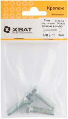 Болт 6-гранная головка (полная резьба) М8 х 30 ( 3 шт ) DIN933 XВАТ 27230-2