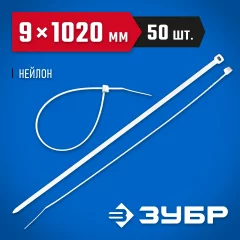 Нейлоновые хомуты ЗУБР белые, 9x1020 мм, 50 шт. 309010-90-1020