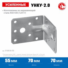 Усиленный нержавеющий крепежный уголок ЗУБР 55x70x70x2 мм, унку-2.0 310516-55
