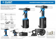 Ремонтный комплект для заклепочника арт. 31287-64 ЗУБР 31287-64-РК