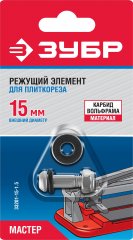 Ролик режущий (15х6х1.5 мм) для плиткорезов арт. 33191-хх ЗУБР 33201-15-1.5