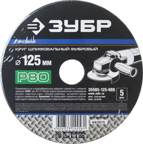 Круг шлифовальный ПРОФИ фибровый (5 шт; 125х22 мм; P80) для УШМ ЗУБР 35585-125-080