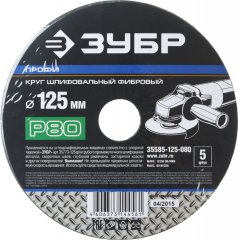 Круг шлифовальный ПРОФИ фибровый (5 шт; 125х22 мм; P80) для УШМ ЗУБР 35585-125-080