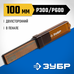 Брусок с алмазным напылением ЗУБР P 300/600, правочный двухсторонний, в пенале, 100 мм 33395-100