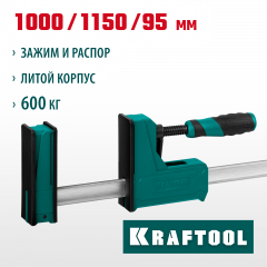 Струбцина корпусная 1000/1150 мм, сжатие/распор, 600 кгс, глубина зажима 95 мм, KRAFTOOL GRAND-1000/1150 32240-100