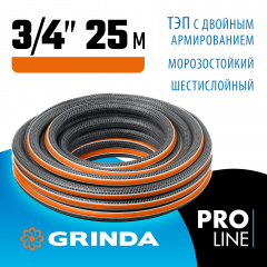 Поливочный шестислойный шланг GRINDA PROLine ultra 6 3/4", 25 м, 25 атм, двойное армирование 429009-3/4-25