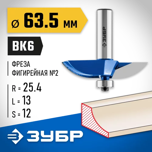 Фигирейная фреза ЗУБР Профессионал №2, 63.5x13 мм, радиус 25.4 мм 28761-63.5