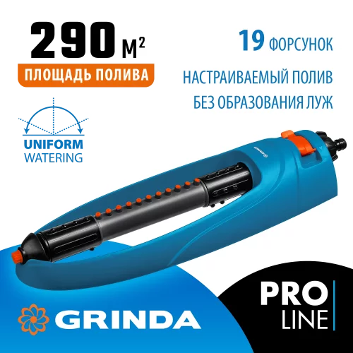 Веерный распылитель GRINDA PROLine RO-19 19 форсунок 429343