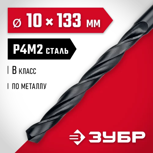 Сверло по металлу ЗУБР Мастер быстрорежущая сталь P4M2, класс B, 10х133 мм 29605-10